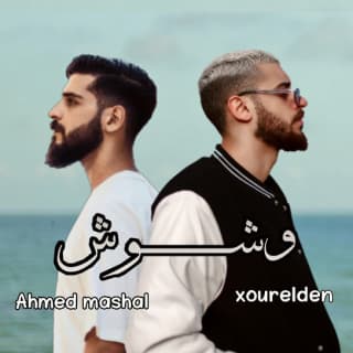 اغنية وشوش احمد مشعل بالكلمات كلمات اغنية وشوش احمد مشعل مكتوبة كاملة