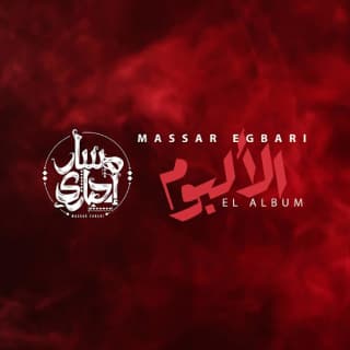 اغنية صياد مسار إجباري بالكلمات كلمات اغنية صياد مسار إجباري مكتوبة كاملة