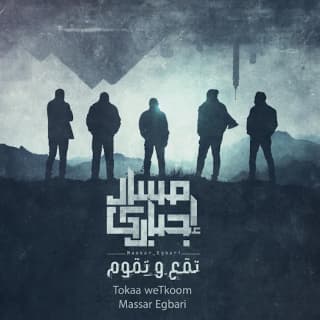 اغنية بتقولي مسار إجباري بالكلمات كلمات اغنية بتقولي مسار إجباري مكتوبة كاملة