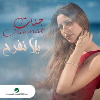 اغنية يالا نفرح جنات بالكلمات كلمات اغنية يالا نفرح جنات مكتوبة كاملة