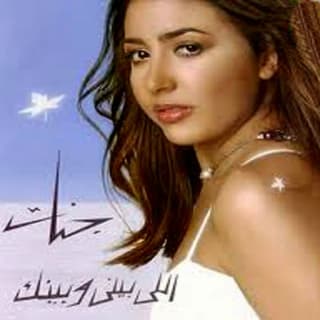 اغنية عليك باايه جنات بالكلمات كلمات اغنية عليك باايه جنات مكتوبة كاملة