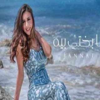 اغنية يا بختي بيه جنات بالكلمات كلمات اغنية يا بختي بيه جنات مكتوبة كاملة