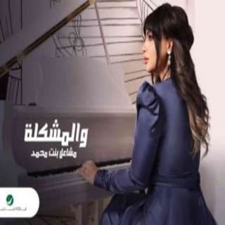 اغنية والمشكلة جنات بالكلمات كلمات اغنية والمشكلة جنات مكتوبة كاملة