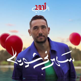 اغنية سهرني شوية احمد الروبي بالكلمات كلمات اغنية سهرني شوية احمد الروبي مكتوبة كاملة