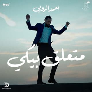 اغنية متعلق بيكي احمد الروبي بالكلمات كلمات اغنية متعلق بيكي احمد الروبي مكتوبة كاملة