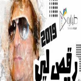 اغنية رقص لي السنة احمد الروبي بالكلمات كلمات اغنية رقص لي السنة احمد الروبي مكتوبة كاملة