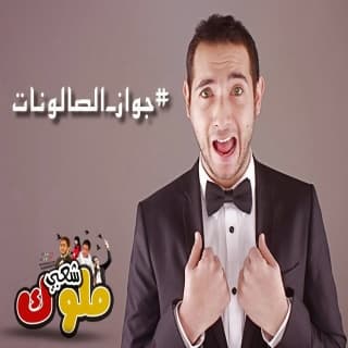 اغنية جواز الصالونات احمد الروبي بالكلمات كلمات اغنية جواز الصالونات احمد الروبي مكتوبة كاملة