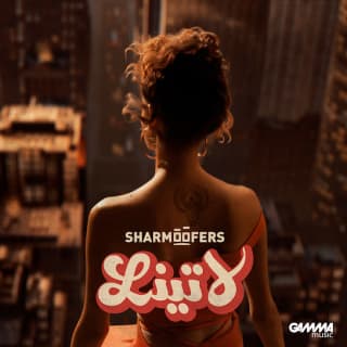 اغنية لاتينا شارموفرز بالكلمات كلمات اغنية لاتينا شارموفرز مكتوبة كاملة