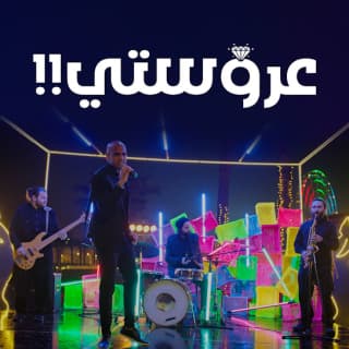 اغنية عروستي شارموفرز بالكلمات كلمات اغنية عروستي شارموفرز مكتوبة كاملة