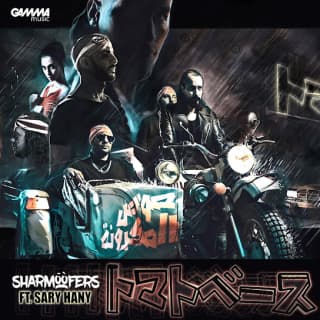 اغنية صوص المكرونة شارموفرز بالكلمات كلمات اغنية صوص المكرونة شارموفرز مكتوبة كاملة