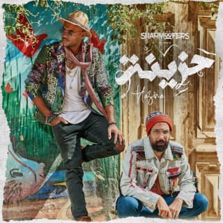 اغنية حزينه شارموفرز بالكلمات كلمات اغنية حزينه شارموفرز مكتوبة كاملة