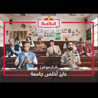 اغنية عايز أخلص جامعة شارموفرز بالكلمات كلمات اغنية عايز أخلص جامعة شارموفرز مكتوبة كاملة