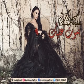 اغنية بموت عليك ليال عبود بالكلمات كلمات اغنية بموت عليك ليال عبود مكتوبة كاملة