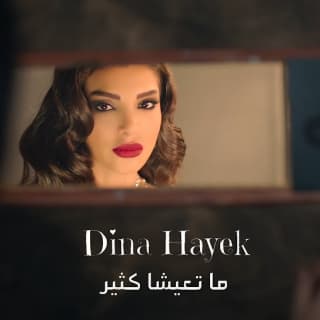 اغنية ما تعيشا كتير دينا حايك بالكلمات كلمات اغنية ما تعيشا كتير دينا حايك مكتوبة كاملة