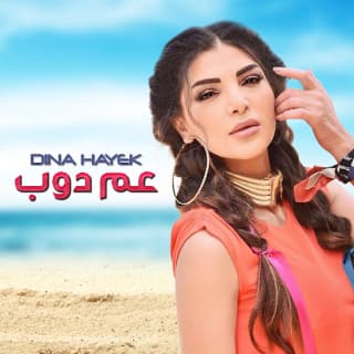 اغنية عم دوب دينا حايك بالكلمات كلمات اغنية عم دوب دينا حايك مكتوبة كاملة