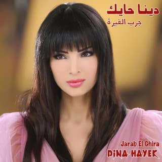 اغنية جرب الغيرة دينا حايك بالكلمات كلمات اغنية جرب الغيرة دينا حايك مكتوبة كاملة