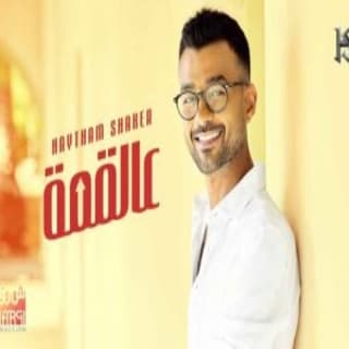 اغنية عالقمة هيثم شاكر بالكلمات كلمات اغنية عالقمة هيثم شاكر مكتوبة كاملة