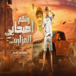 كلمات مهرجان ولكم اصحابى المزاريب حمو الطيخا مكتوبة كاملة كلمات مهرجان ولكم اصحابى المزاريب حمو الطيخا مكتوبة كاملة