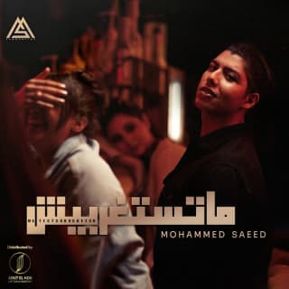 اغنية ماتستغربيش محمد سعيد بالكلمات كلمات اغنية ماتستغربيش محمد سعيد مكتوبة كاملة