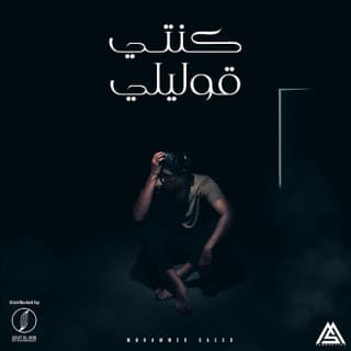 اغنية كنتي قوليلي محمد سعيد بالكلمات كلمات اغنية كنتي قوليلي محمد سعيد مكتوبة كاملة