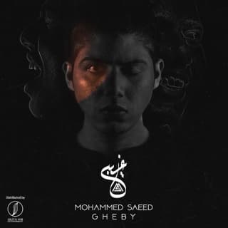 اغنية غيبي محمد سعيد بالكلمات كلمات اغنية غيبي محمد سعيد مكتوبة كاملة