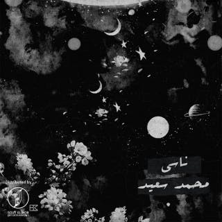 كلمات اغنية ناسي محمد سعيد مكتوبة كاملة