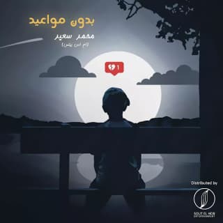 اغنية بدون مواعيد محمد سعيد بالكلمات كلمات اغنية بدون مواعيد محمد سعيد مكتوبة كاملة