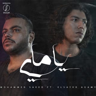 اغنية يامايا محمد سعيد بالكلمات كلمات اغنية يامايا محمد سعيد مكتوبة كاملة