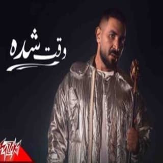 اغنية وقت شدة احمد سعد بالكلمات كلمات اغنية وقت شدة احمد سعد مكتوبة كاملة