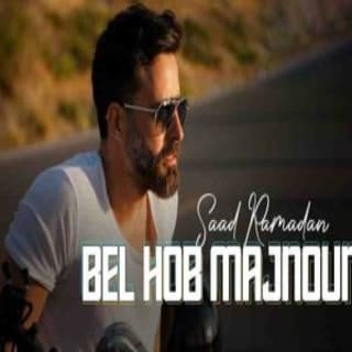 اغنية بالحب مجنون سعد رمضان بالكلمات كلمات اغنية بالحب مجنون سعد رمضان مكتوبة كاملة