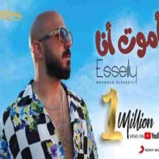 اغنية أموت أنا محمود العسيلي بالكلمات كلمات اغنية أموت أنا محمود العسيلي مكتوبة كاملة