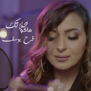 اغنية ماكو بحلاتك فرح يوسف بالكلمات كلمات اغنية ماكو بحلاتك فرح يوسف مكتوبة كاملة