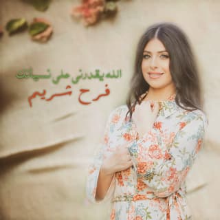 اغنية الله يقدرني على نسيانك فرح شريم بالكلمات كلمات اغنية الله يقدرني على نسيانك فرح شريم مكتوبة كاملة