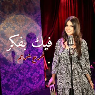 اغنية فيك بفكر فرح شريم بالكلمات كلمات اغنية فيك بفكر فرح شريم مكتوبة كاملة