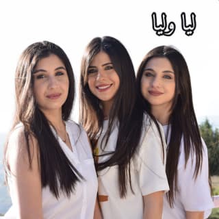 اغنية ليا وليا فرح شريم بالكلمات كلمات اغنية ليا وليا فرح شريم مكتوبة كاملة