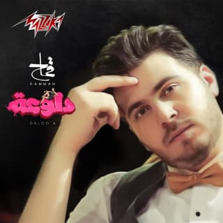 اغنية دلوعة محمد قماح بالكلمات كلمات اغنية دلوعة محمد قماح مكتوبة كاملة