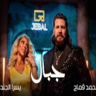 اغنية جبال محمد قماح بالكلمات كلمات اغنية جبال محمد قماح مكتوبة كاملة