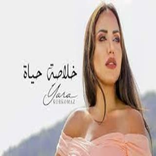 اغنية خلاصة حياة يارا قرقماز بالكلمات كلمات اغنية خلاصة حياة يارا قرقماز مكتوبة كاملة