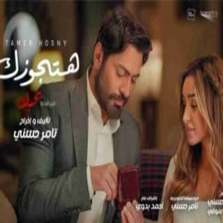 اغنية هتجوزك تامر حسني بالكلمات كلمات اغنية هتجوزك تامر حسني مكتوبة كاملة
