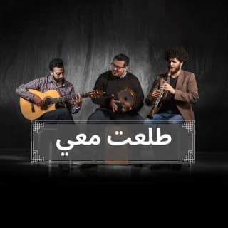 اغنية طلعت معي آدم بالكلمات كلمات اغنية طلعت معي آدم مكتوبة كاملة