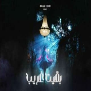 اغنية بقيت غريب مسار إجباري بالكلمات كلمات اغنية بقيت غريب مسار إجباري مكتوبة كاملة