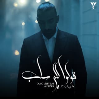 اغنية قولو للى ساب علي لوكا بالكلمات كلمات اغنية قولو للى ساب علي لوكا مكتوبة كاملة