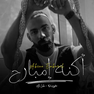 اغنية اكنه امبارح علي لوكا بالكلمات كلمات اغنية اكنه امبارح علي لوكا مكتوبة كاملة