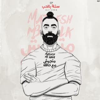 اغنية متجيش مع حالك علي لوكا بالكلمات كلمات اغنية متجيش مع حالك علي لوكا مكتوبة كاملة