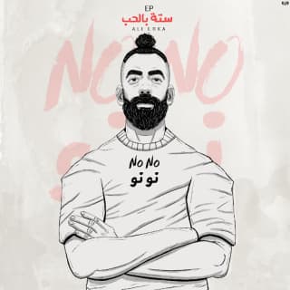 اغنية نو نو علي لوكا بالكلمات كلمات اغنية نو نو علي لوكا مكتوبة كاملة