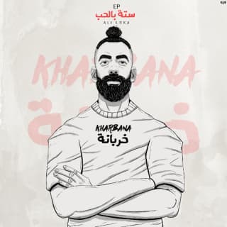 اغنية خربانة علي لوكا بالكلمات كلمات اغنية خربانة علي لوكا مكتوبة كاملة