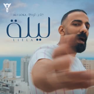 اغنية ليله علي لوكا بالكلمات كلمات اغنية ليله علي لوكا مكتوبة كاملة