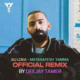 اغنية متخافيش ياما علي لوكا بالكلمات كلمات اغنية متخافيش ياما علي لوكا مكتوبة كاملة