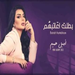 اغنية بطلت اعاتبهم اصيل هميم بالكلمات كلمات اغنية بطلت اعاتبهم اصيل هميم مكتوبة كاملة