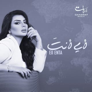 اغنية اي انت اصيل هميم بالكلمات كلمات اغنية اي انت اصيل هميم مكتوبة كاملة